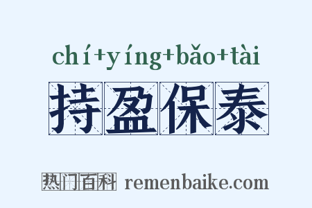 持盈保泰是什么意思的图片
